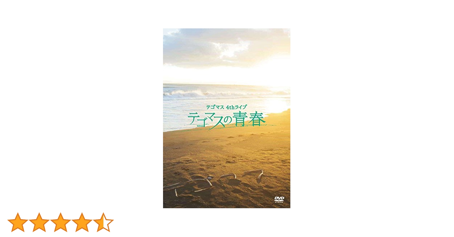 Amazon.co.jp: テゴマス 4thライブ テゴマスの青春(通常盤) [DVD